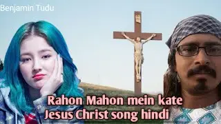 Rahon mein kate //Jesus song hindi 2024 //new video Benjamin tudu jharkhand