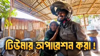 টিউমার অপারেশন করা অসহায় বৃদ্ধাকে সহযোগিতা | মানবতার ডাক | Humanity Help