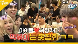 (IDOL_TRUCK_Ep-7) 홍보는 내가 젤 잘나가!! 밤바라빠빠바~~ “다라언니~ 주문좀 빌려용!!” ㅋㅋ (ENG sub)
