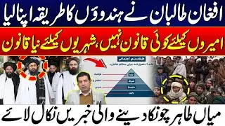 Afghan Taliban Adopt Hindu Practices - New Rules for Citizens, None for Elites | 24 News HD