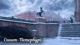 Пешая прогулка в метель по рекам и каналам Санкт-Петербурга 4К