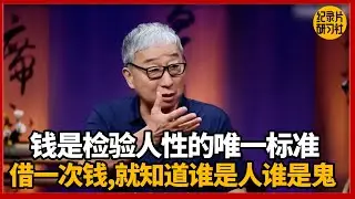 【人生哲理】钱，是检验人性的唯一标准；借一次钱，你就知道谁是人谁是鬼！