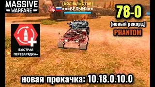 Massive Warfare Aftermath 2025: ФАНТОМ 78-0 (новый рекорд)
