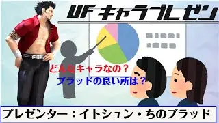 【VF5FS】VFキャラプレゼン　ブラッド編【PS3】