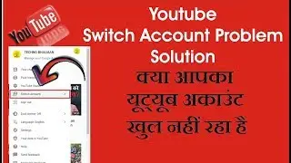 Youtube Channel Not Open | Switch Account Problem | YouTube Channel not working Solution
