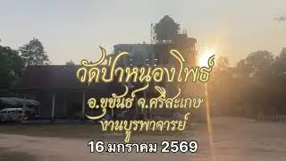 วัดป่าหนองโพธิ์ อ.ขุขันธ์ จ.ศรีสะเกษ