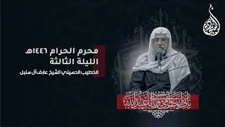ليلة ٣ محرم ١٤٤٦ هـ - الخطيب الحسيني الشيخ عارف آل سنبل