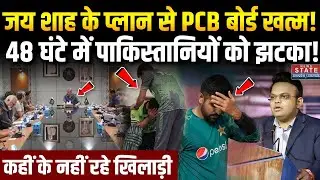 ICC Action On Pakistan Cricket : Jay Shah के इस कदम से 48 घंटे में PAK क्रिकेट खत्म? T20 World Cup