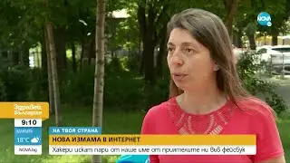 НОВА ИЗМАМА: Хакери искат пари от приятелите ни във Facebook - Здравей, България (20.06.2022)