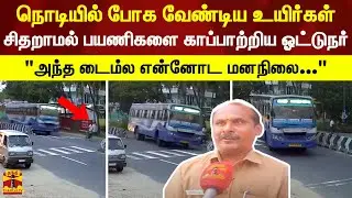 நொடியில் போக வேண்டிய உயிர்கள்.. சிதறாமல் பயணிகளை காப்பாற்றிய ஓட்டுநர்.. 