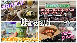 2024年11月ハワイ旅行7泊9日/7日目はロイヤルハワイアンベーカリーで朝食～モンキーポットキッチンのハッピーアワー♪/７泊９日/＃8