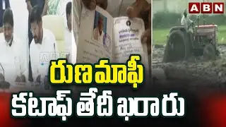 రుణమాఫీ కటాఫ్ తేదీ ఖరారు | Cutoff Date for Runa Mafi | Cm Revanth Reddy | ABN Telugu