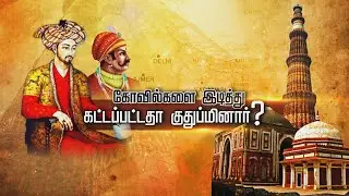 கோவில்களை இடித்து கட்டப்பட்டதா குதுப்மினார் ? | Unknown History of Qutub Minar