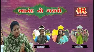 ANAND NO GARBO II LALBHAI GROUP KKV PARIVAR- 4K MOVIE KESRI SURAT