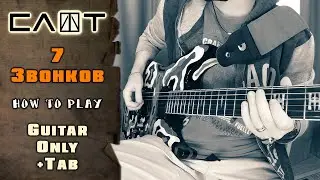 Слот - 7 звонков | GUITAR ONLY + SCREEN TABS | HOW TO PLAY | КАК ИГРАТЬ