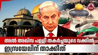 അല്&zwj; അഖ്സ പള്ളി തകര്&zwj;ച്ചയുടെ വക്കില്&zwj;, ഇസ്രയേലിന് താക്കീത് | Al Aqsa Masjid | Israel | Palestine