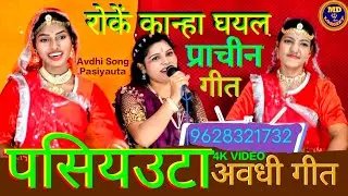 इस Avdhi लोक गीत को सुनकर पुराने समय की याद आ जाएगी Treditional pasiyauta Avdhi lokgeet dhan kirti..