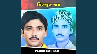 বিচ্ছেদ গান