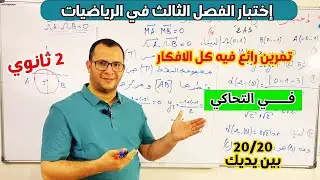 اختبار الفصل الثالث في مادة الرياضيات للسنة  ثانية ثانوي في التحاكي😎