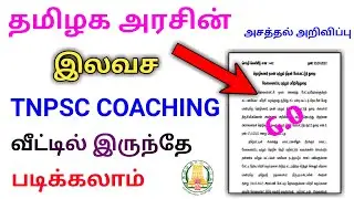 TNPSC FREE COACHING TV IN TAMIL | KALVI TV TNPSC GOVERNMENT COACHING | GOVERNMENT EXAM COACHING