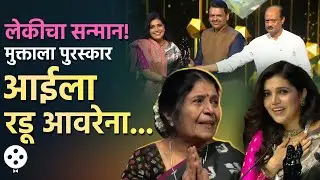 अभिनेत्री मुक्ता बर्वेला राज्य पुरस्कार, आईला अश्रू अनावर, भावनिक क्षण.. | NA4