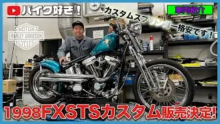 【車両紹介】ハーレーダビッドソン・エボリューションエンジンを積んだカスタムスプリンガーソフテイルを格安販売決定！