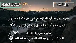 هل تدخل متابعة الإمام في صيغة التسليم ضمن حديث 'إنما جعل الإمام ليؤتم له'؟