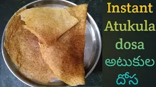 Atukula dosa | Instant breakfast Recipes in Telugu | అటుకుల దోస| Poha Recipes|Quick breakfast Recipe