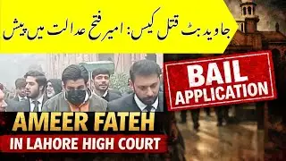 #breaking  : Ameer Fateh Reaches #lahore High #court in Javed Butt Murder #case | Bail Hearing