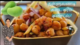 தள்ளுவண்டி  கடை கரம் சுண்டல்/ அழகான ஞாபகங்கள்🥰/How to make Jaffna Style karam sundal Recipe 👌👌👌