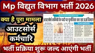 Mp विद्युत विभाग भर्ती 2026 || Mp Vidhut Vibhag Bharti 2026 || Mp Bijli Vibhag Vacancy 2025 -26 ||