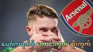 ယော်ကရက်စ်၏ ခြေစွမ်းကို သုံးသပ်ခြင်း (Gy&ouml;keres and Arsenal Transfer Analysis)