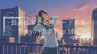 『最高に寄り添う邦楽プレイリスト』J-POP& R&B : 日本語ラップ : Lo Fi HIPHOP【邦楽PLAYLIST】