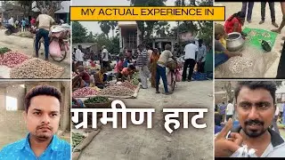बिहार का ग्रामीण हाट/पेठिया | Bihar village market #bihar #market #village #biharwedding 