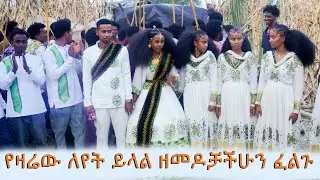#ዳይ-በዬዘመዶቻችሁ-ፈልጉ #arso #dj #wedding 