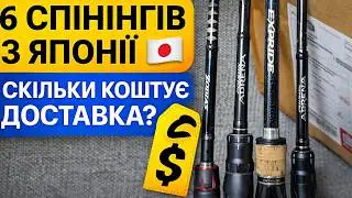 6 спінінгів з Японії 🇯🇵 | Як замовити? Реальний досвід 29 покупок Shimano Poison Adrena, Expride