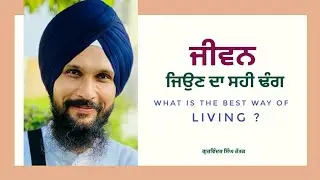 What Is The Best Way Of Living ? |ਜੀਵਨ ਜਿਉਣ ਦਾ ਸਹੀ ਢੰਗ । Gurbani Katha | Gurvinder Singh Rattak