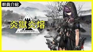 《明日方舟》炎獄炎熔 幹員介紹｜GK遊戲日常