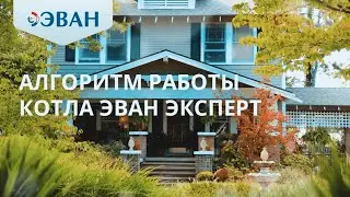 Алгоритмы работы котла ЭВАН EXPERT