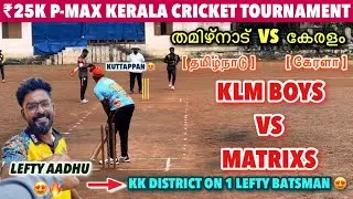 Cricket | 1st Round | തമിഴ്നാട് vs കേരളം | Tamilnadu vs Kerala | Klm Boys VS Matrixs #viral #kerala