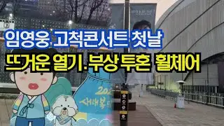 임영웅 고척콘서트 첫날 뜨거운 열기 부상 투혼 휠체어 타고