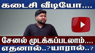 கடைசி வீடியோ..என்னுடைய சேனல் முடக்கப்படலாம்.. Prathap Voice Of Tamilnadu 