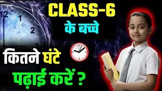 Class-6 के बच्चे को कितने घंटे पढ़ाई करनी चाहिए?/Class6 ke Student Padhai kaise kare/How to Study 6