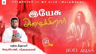 இயேசு அழைக்கிறார் | திருப்பலி |21.08.2025 | Fr. Santhana Kamal | KC Trichy