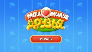 Мои Милые Зверушки