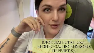 ВЛОГ | ОТПУСК | ДАГЕСТАН 2023 | ПЕРЕЛЕТ S7 | БИЗНЕС-ЗАЛ GREY WALL ДОМОДЕДОВО | НАШИ АПАРТАМЕНТЫ