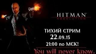 [Hitman: Absolution #2] - Ты никогда не узнаешь
