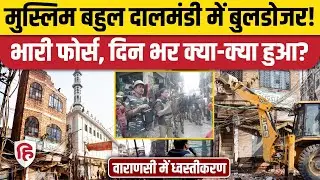 Varanasi Bulldozer Action News: वाराणसी के Muslim बहुल दालमंडी में बुलडोजर, भारी फोर्स | CM Yogi