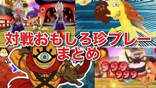 ハプニング連発！対戦おもしろ珍プレーまとめ［妖怪ウォッチ3］