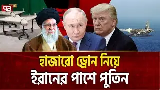 ইরানের রুশ ড্রোন কারখানা, শত শত বের হচ্ছে | RUSSIAN DRONE | Ekattor TV